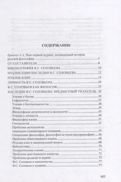Статьи, обзоры и рецензии, опубликованные в журнале «Соловьевские исследования». Библиографический указатель: 2001 - 2021 гг. Вып. 1-72 - фото 2