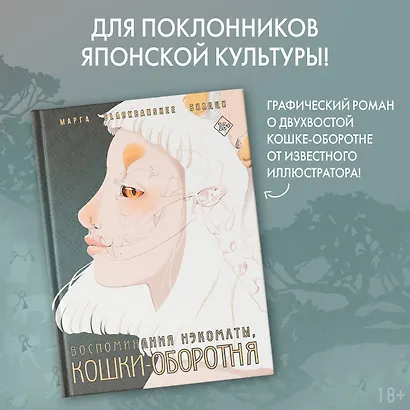 Воспоминания нэкоматы, кошки-оборотня: графический роман - фото 4
