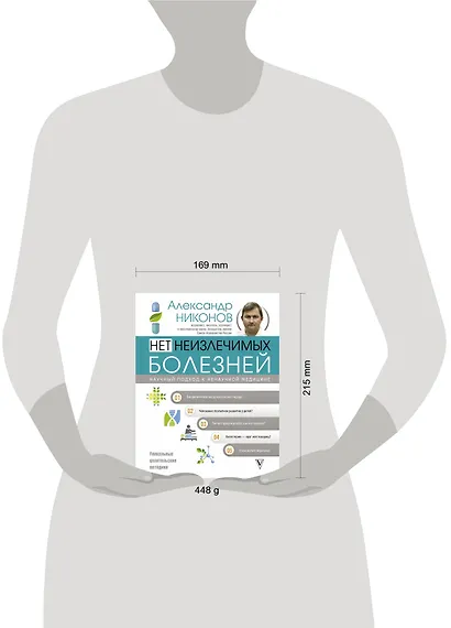 Нет неизлечимых болезней. Научный подход к ненаучной медицине - фото 3