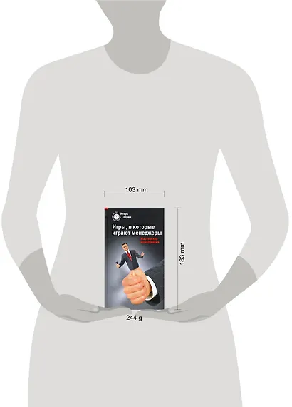 Игры, в которые играют менеджеры. Мастерство манипуляций - фото 2