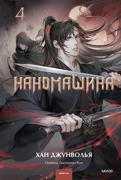 Наномашина. Том 4 (Nano Machine). Новелла - фото 1