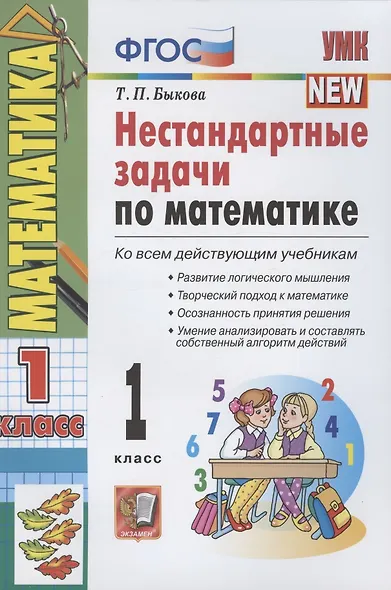 Нестандартные задачи по математике 1 кл. (ко всем действ. учеб.) (11,12 изд) (мУМК) Быкова (ФГОС) - фото 4