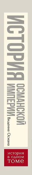 История Османской империи:Видение Османа - фото 4