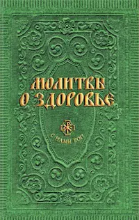 Молитвы о здоровье (сост. Гиппиус А.С.) - фото 1