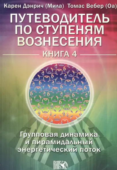 Путеводитель по ступеням Вознесения. Книга 4. «Групповая динамика и пирамидальный энергетический поток» - фото 1