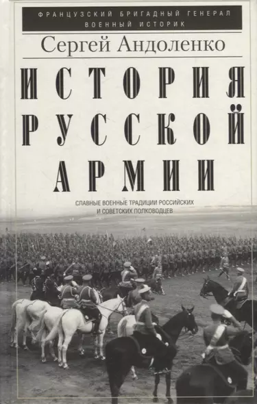 История русской армии. Cлавные военные традиции российских и советских полководцев - фото 1