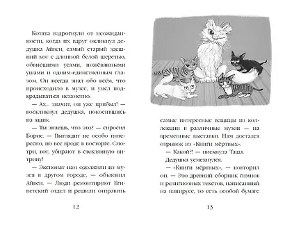 Проклятие кошачьего папируса (выпуск 2) - фото 10
