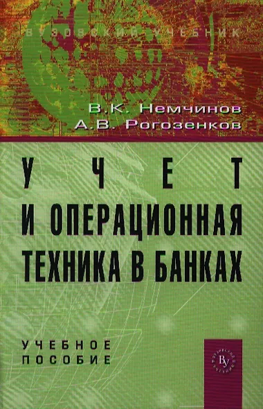 Учет и операционная техника в банках: Учеб. пособие для вузов. - 2-е изд., перераб. и доп. - фото 1