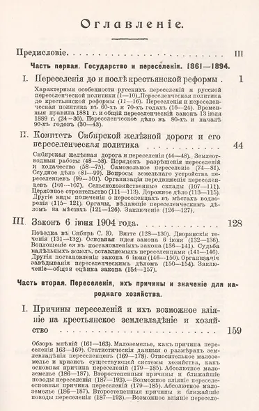 Переселение и колонизация. Государственная политика и крестьянское землевладение в пореформенной России - фото 2