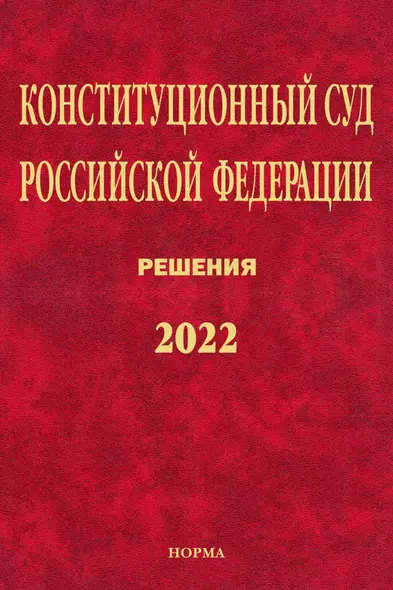 Конституционный Суд Российской Федерации. Решения. 2022 - фото 1