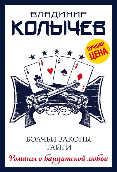 Волчьи законы тайги - фото 1
