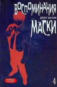 Воспоминания маски. Том 4 (Memoires du Masque). Манхва - фото 1