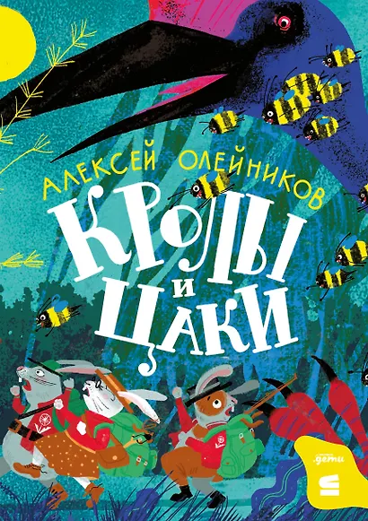 Кролы и цаки - фото 1