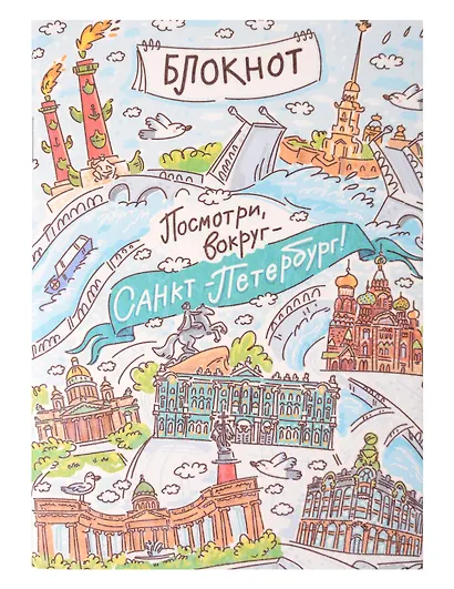 Записная книжка А6 30л СПб "Посмотри вокруг. Санкт-Петербург" на скрепке - фото 1