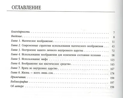 Магическое воображение. Практическое руководство по развитию сверхспособностей - фото 2