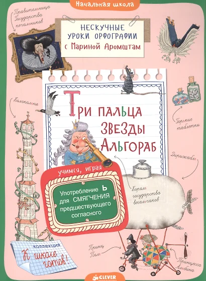 Три пальца звезды Альгораб. Употребление Ь для смягчения предшествующего согласного - фото 1