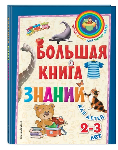 Большая книга знаний: для детей 2-3 лет - фото 3