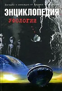 Энциклопедия уфологии - фото 1