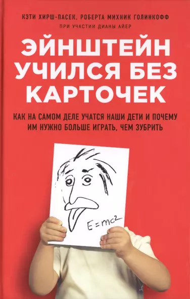 Эйнштейн учился без карточек. Как на самом деле учатся наши дети и почему им нужно больше играть, чем зубрить - фото 1