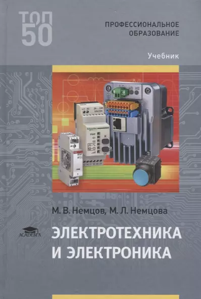 Электротехника и электроника Учебник (3 изд.) (ПО) Немцов (ФГОС) - фото 1