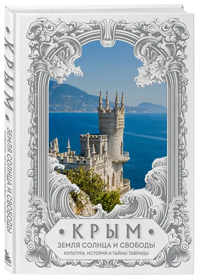 Крым. Земля солнца и свободы. Культура, история и тайны Тавриды (Ласточкино гнездо) - фото 3