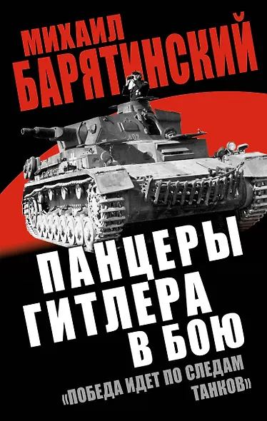 Панцеры Гитлера в бою. "Победа идет по следам танков" - фото 1