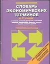 Словарь экономических терминов на 11 языках - фото 1