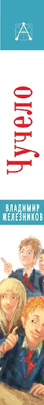 Чучело. Повести - фото 4