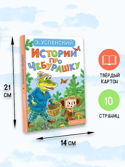 Истории про Чебурашку - фото 7