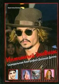Интимный дневник. Скандальная биография Джонни Деппа - фото 1