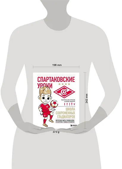 Спартаковские уроки. Школа современных гладиаторов (развивашка) - фото 7