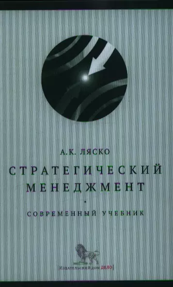 Стратегический менеджмент : современный учебник - фото 1