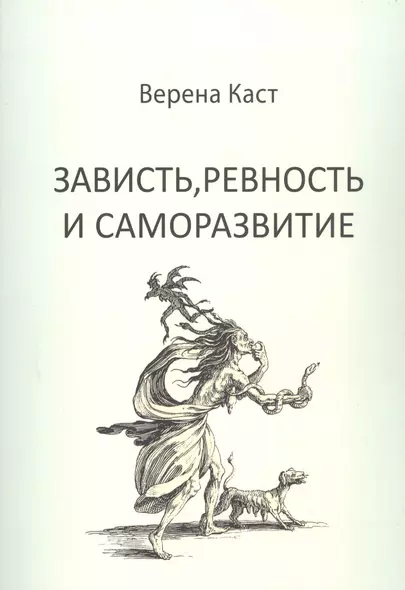 Зависть, ревность и саморазвитие - фото 1