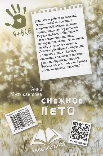 Снежное лето - фото 2