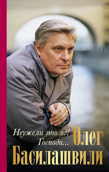 Неужели это я?!Господи...(нов.оф) - фото 1