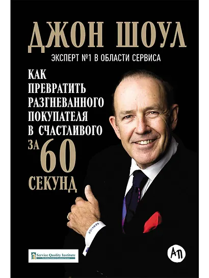 Как превратить разгневанного покупателя в счастливого за 60 секунд (3 изд.) Шоул - фото 1