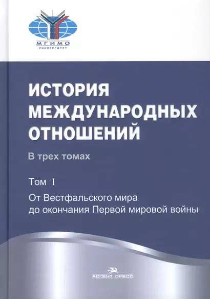 История международных отношений: В трех томах. Т.1. От Весфальского мира до окончания Первой мировой - фото 1