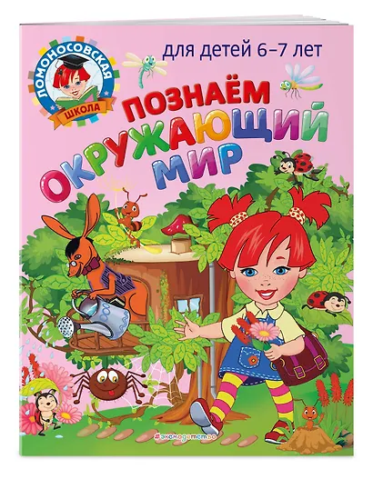 Познаем окружающий мир: для детей 6-7 лет - фото 3