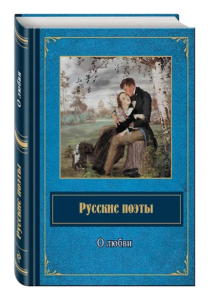 Русские поэты о любви - фото 3