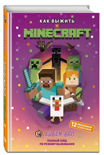 Как выжить в MINECRAFT. Полный гайд по режиму выживания от EugenBro (эксклюзивное издание с открыткой) - фото 3