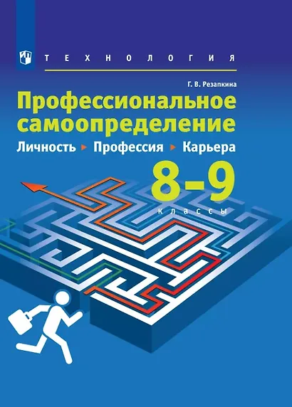 Технология. 8-9 классы. Профессиональное самоопределение. Личность. Профессия. Карьера. Учебник - фото 1