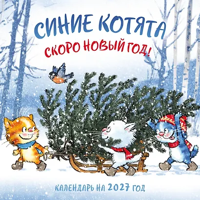 Синие котята. Скоро Новый год! Календарь настенный на 2027 год (300х300 мм) - фото 1