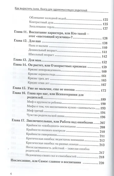 Как вырастить сына.Книга для здравомыслящих родителей - фото 3