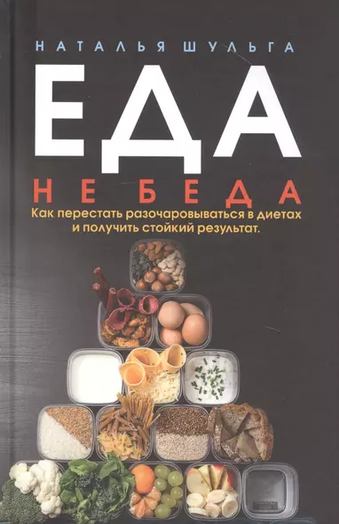 Еда не беда. Как перестать разочаровываться в диетах и получить стойкий результат - фото 1