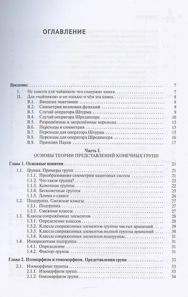 Основы теории представлений конечных групп с применением в квантовой механике - фото 3