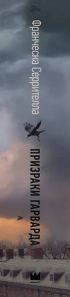 Призраки Гарварда - фото 4