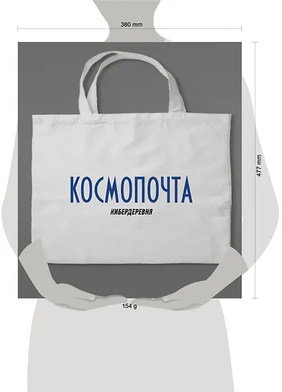 Сумка холщовая «Кибердеревня: Космопочта» - фото 3