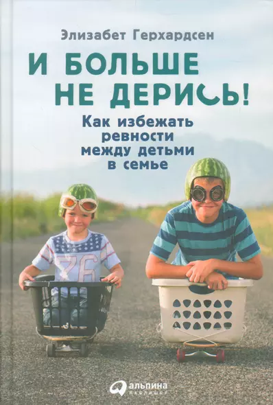 И больше не дерись! Как избежать ревности между детьми в семье - фото 1