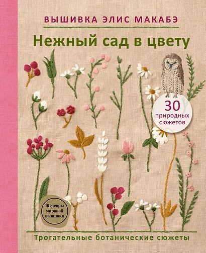 Вышивка Элис Макабэ. Нежный сад в цвету - фото 1