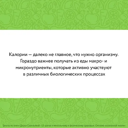 15 шагов к ментальному и физическому здоровью. Система осознанной жизни - фото 14
